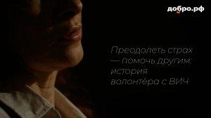 Преодолеть страх — помочь другим: история волонтёра с ВИЧ