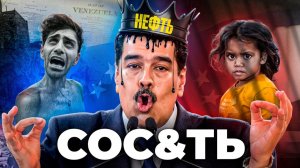 Венесуэла - Как Заставить Страну Сос&ть