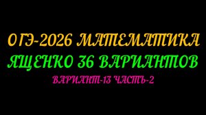 ОГЭ-2026 МАТЕМАТИКА. ЯЩЕНКО 36 ВАРИАНТОВ. ВАРИАНТ-13 ЧАСТЬ-2