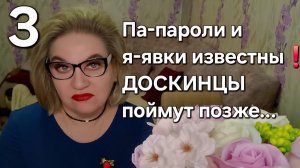 Па-пароли и я-явки известны❗️ДОСКИНЦЫ поймут позже...