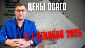 Цены ОСАГО с 1 декабря 2025: мой расчёт