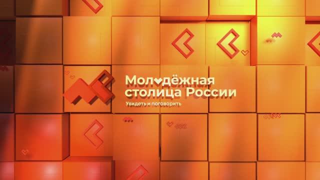 Смоленск- город финалист в номинации Молодёжная столица России