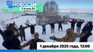 Новости Алтайского края 1 декабря 2025 года, выпуск в 13:00