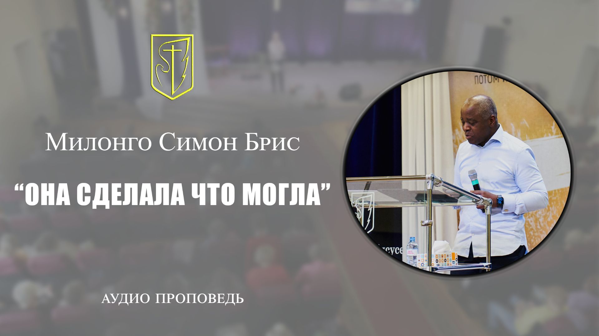Милонго Симон Брис | "Она сделала что могла" | Сурдоперевод |  23 ноября 2025 г. смотреть онлайн