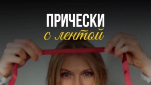 Какая красота! Быстрые и простые прически с лентой 🥰