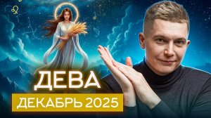 Дева Декабрь Гороскоп 2025. Душевный гороскоп Павел Чудинов