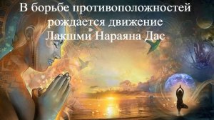 В БОРЬБЕ ПРОТИВОПОЛОЖНОСТЕЙ РОЖДАЕТСЯ ДВИЖЕНИЕ | Лашкми Нараяна Дас | ВЕДЫ