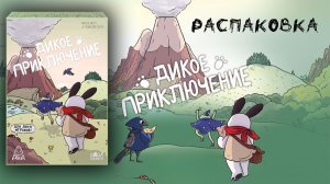 Дикое Приключение (A Wild Venture) - Распаковка настольной игры