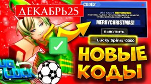 НОВЫЕ ПРОМОКОДЫ В БЛЮ ЛОК РИВАЛС на ДЕКАБРЬ 2025