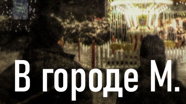 В городе М...........Ирина Нойкова смотреть онлайн