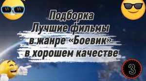 #Подборка .лучшие фильмы в жанре #Боевик