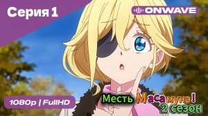 Месть Масамунэ! - 2 сезон 1 Серия  [OnWave]