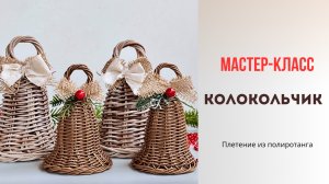 Колокольчик новогодний из прутка 3 мм