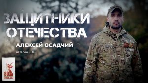 Алексей Осадчий — ветеран СВО (Защитники Отечества. 1 декабря 2025)
