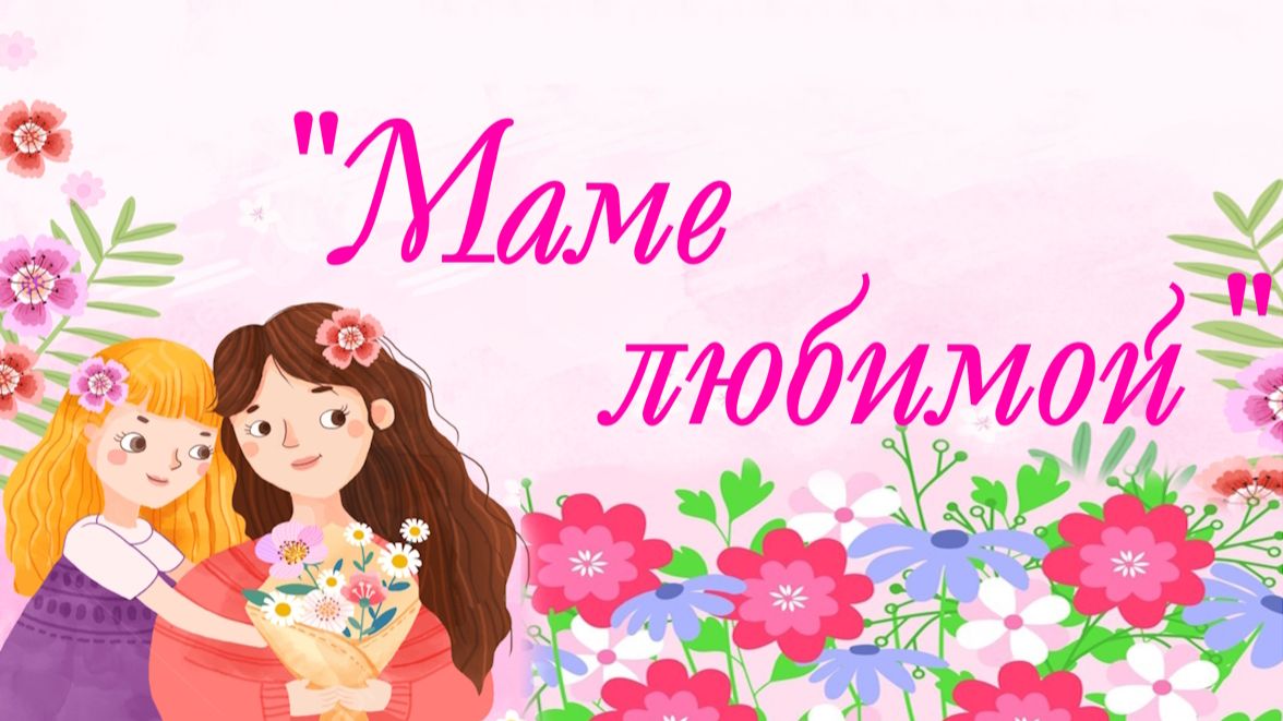 День матери 2025