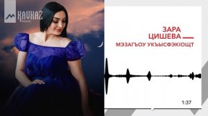 Зара Цишева - Мэзагъоу укъысфэкlощт | KAVKAZ MUSIC