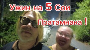 Вечерний Пратамнак ! Ужин в Here Chia. 01-12-2025