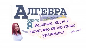 Решение задач с помощью квадратных уравнений. Алгебра. 8 класс.