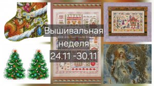 Вышивальная неделя с 24 по 30 ноября|Есть продвижения|Финиш|Cтарты