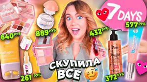 скупила всю косметику 7 DAYS..макияж самой яркой косметикой из Магнит Косметик WILDBERRIES!