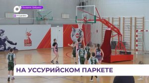 В Уссурийске стартовал второй тур игр детской баскетбольной лиги
