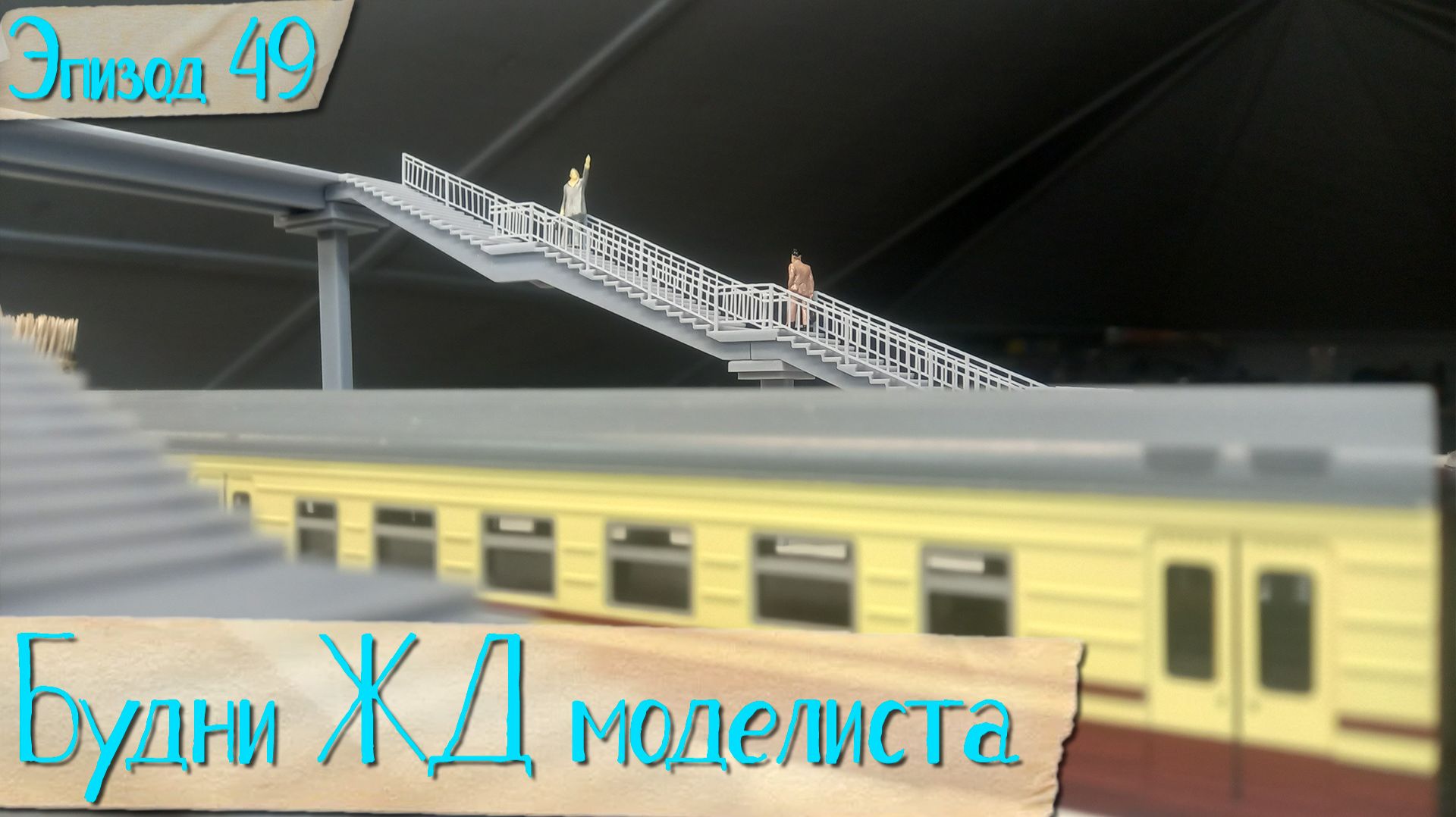 Будни жд моделиста - эпизод 49
