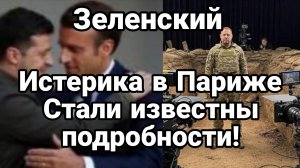 ЗЕЛЕНСКИЙ ИСТЕРИКА В ПАРИЖЕ ! КУПЯНСКИЕ ГАЛЛЮЦИНАЦИИ НАРИКА