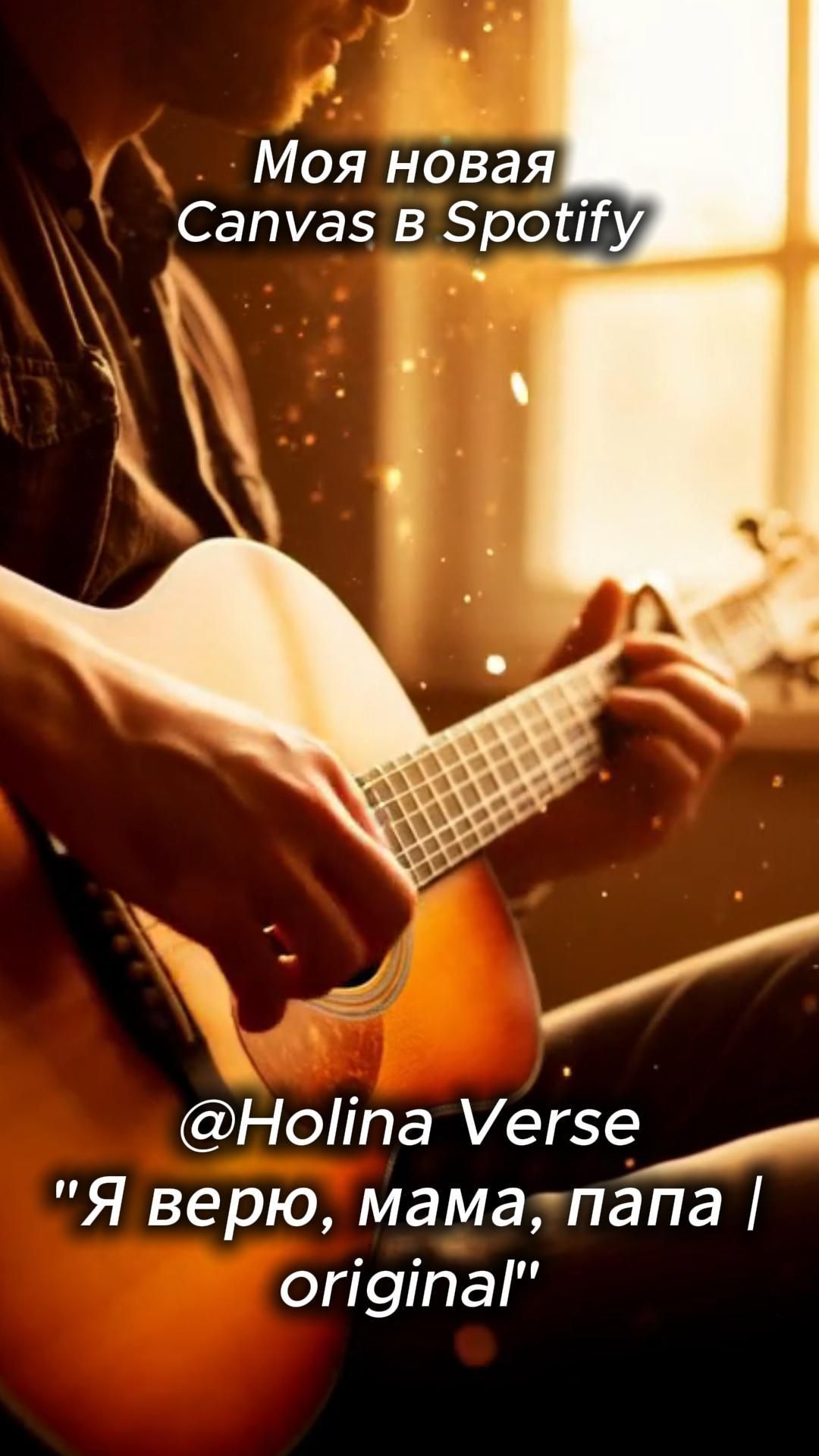 🎧Я верю, мама,папа | original | HolinaVerse #CinematicBallad #EmotionalMusic #Гитара #РусскаяМузыка