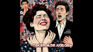Такая моя любовь ( авторская песня и клип Татьяны Семеновой) вариант6