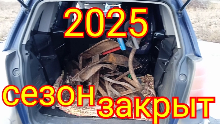 Металлокоп. Закрываю сезон 2025 года. смотреть онлайн