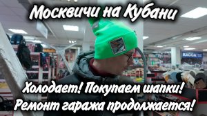 Холодает на Юге, покупаем шапки! Гараж преображается! На Лимане пена и много чаек!