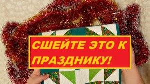 ЭТО обязательно нужно сшить к празднику! Вы еще успеете