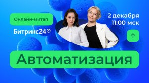Когда процессы работают сами: новая автоматизация в Битрикс24. 02.12.25