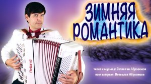 ❤️ПЕСНЯ ТРОНУЛА ДО ГЛУБИНЫ ДУШИ❤️ - Зимняя романтика - поет Вячеслав Абросимов