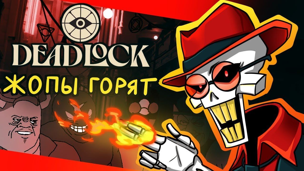 DEADLOCK | ПРЕДВЗЯТЫЙ ОБЗОР №2
