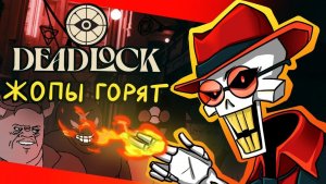 DEADLOCK | ПРЕДВЗЯТЫЙ ОБЗОР №2