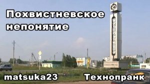 ПОХВИСТНЕВСКОЕ НЕПОНЯТИЕ  Технопранк от Matsuka23