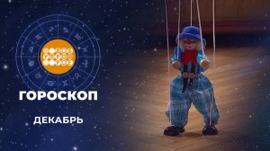 Гороскоп на декабрь. Доброе утро. Фрагмент выпуска от 01.12.2025