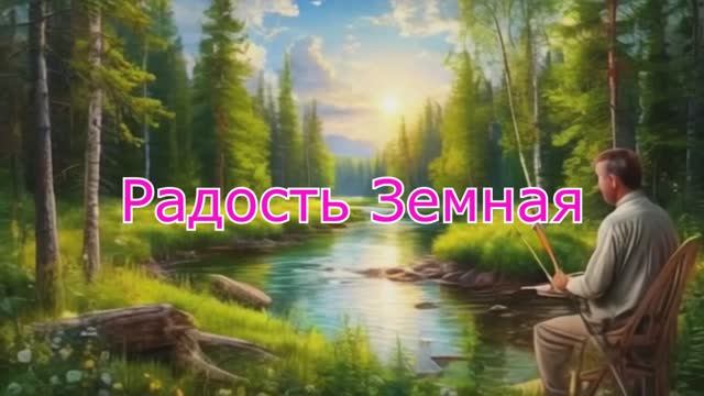 Радость земная....Весёлая песенка на стихи Лары Фёдоровой  про волшебство Обитателей лесных..... смотреть онлайн