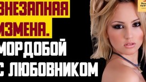 Рассказ мужчины | Внезапная измена. Мордобой с любовником. Прозрение. Реальная история