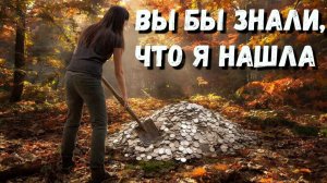 ВСЕ ЧТО НАШЛА МОЕ, НЕ ОТДАМ НИ КОМУ. КЛАД ИЛИ ТАЙНИК НАЙДУ И СТАНУ БОГАТОЙ.