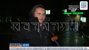 Сегодня в 19.00 в программе «Кстати»: Сотрудников ЧОПа обвиняют в зверском избиении посетителя