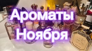 Парфюмерные фавориты НОЯБРЯ 🩷 МОИ ЛЮБИМЫЕ АРОМАТЫ- арабская,бюджет и люкс ☔️☔️☔️