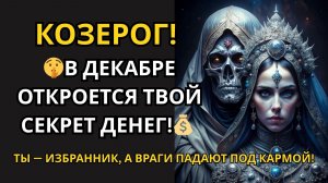 ♑КОЗЕРОГ 🤫 Невероятный Секрет Денег ждет тебя в Декабре! 💰 Деньги идут, карма чистит дорогу! 🤫🔥