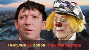 Почему Никулин и Попов стали врагами: правда, которую скрывали десятилетиями