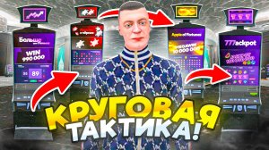 ЛУЧШАЯ КРУГОВАЯ ТАКТИКА в КАЗИНО на МАТРЕШКА РП - ТОП СОВЕТОВ ДЛЯ НОВИЧКА в MATRESHKA RP!