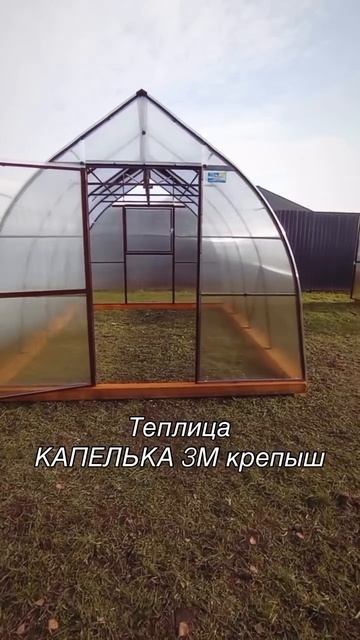 ТЕПЛИЦЫ КАПЛЕВИДНОЙ ФОРМЫ смотреть онлайн