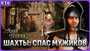 Шахта: спас мужиков Of Ash and Steel стрим 14