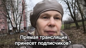 Прямая трансляция принесет подписчиков?