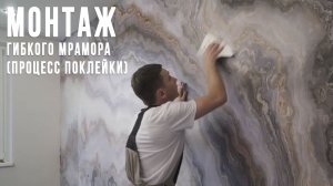 Гибкий мрамор: процесс монтажа (поклейки) каменных обоев от LiveKamen.ru на стену